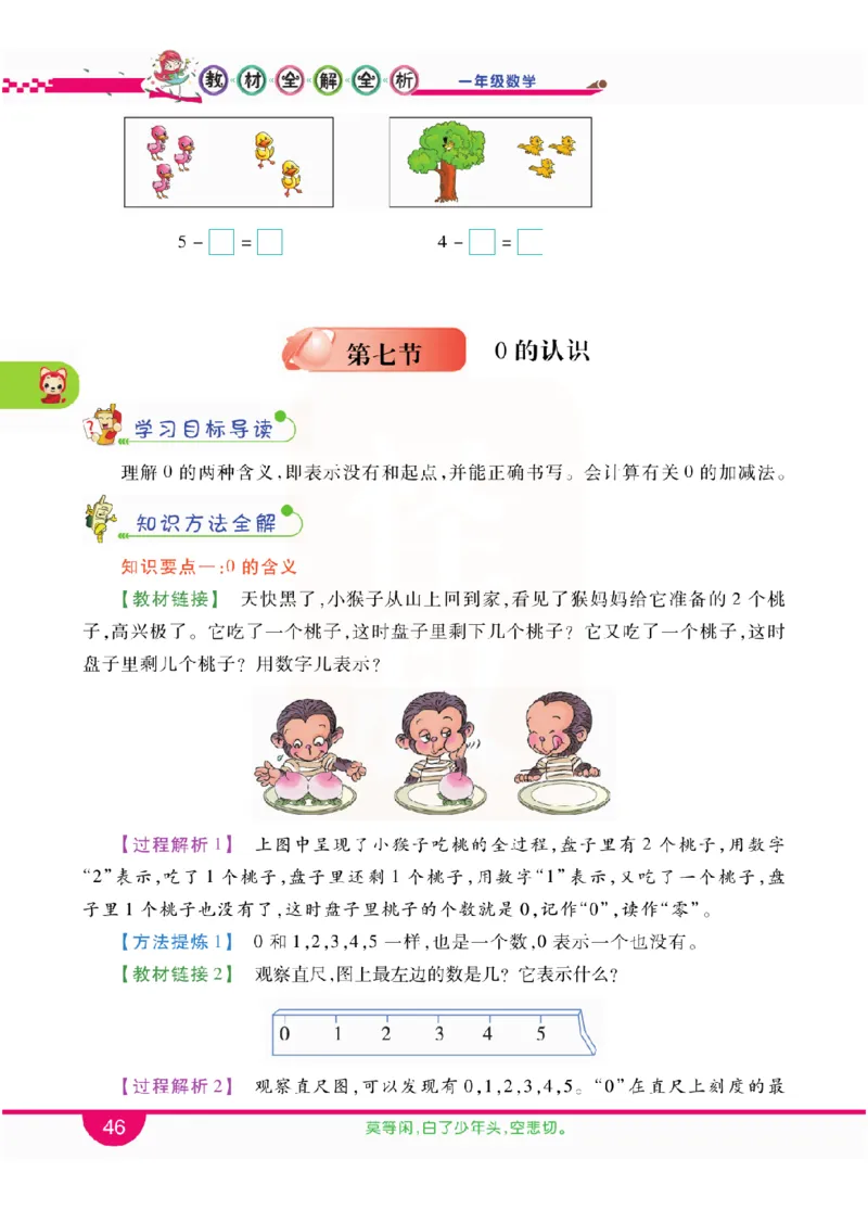 小学教材全解全析-人教数学1上_《教材全解》小学1-6年级_《小学教材全解全析》_1-6年级上册_数学