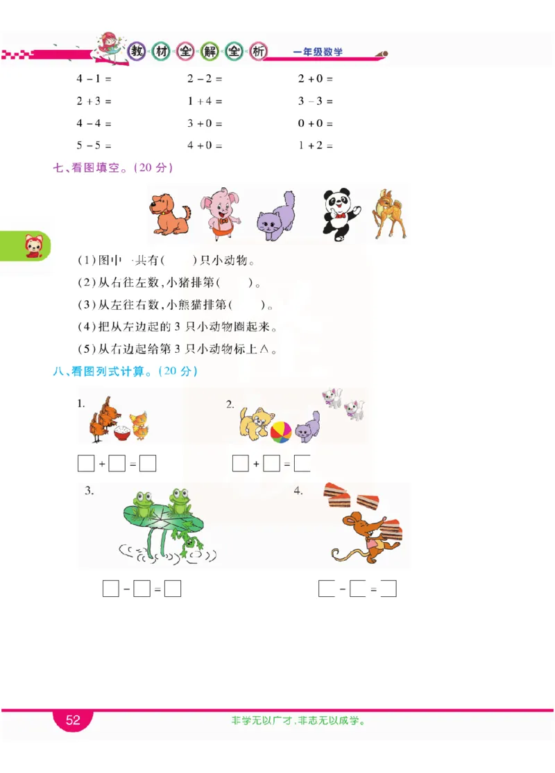 小学教材全解全析-人教数学1上_《教材全解》小学1-6年级_《小学教材全解全析》_1-6年级上册_数学