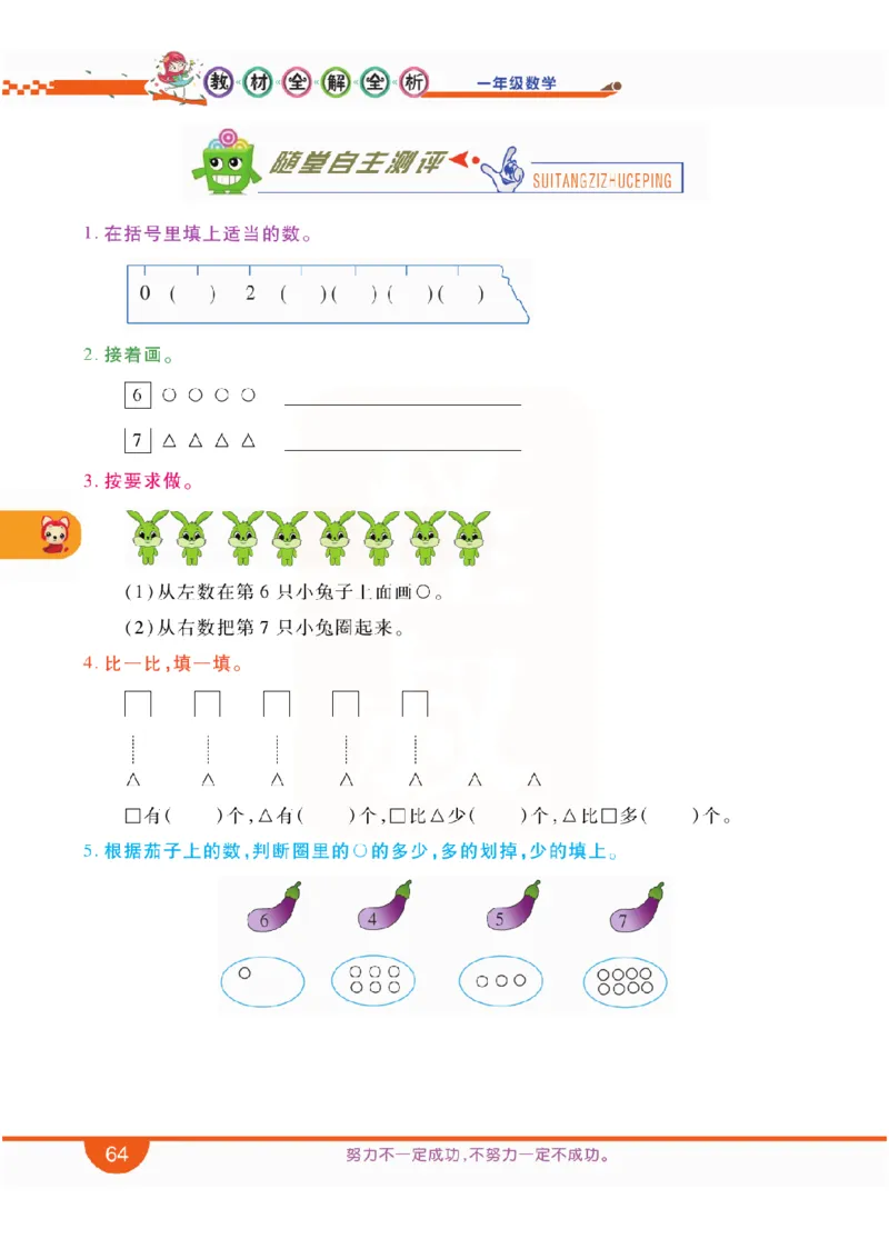 小学教材全解全析-人教数学1上_《教材全解》小学1-6年级_《小学教材全解全析》_1-6年级上册_数学