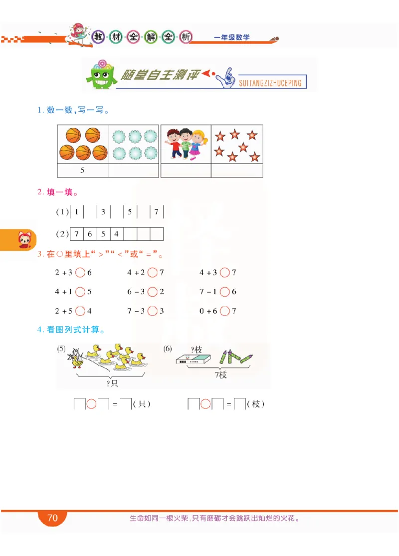 小学教材全解全析-人教数学1上_《教材全解》小学1-6年级_《小学教材全解全析》_1-6年级上册_数学
