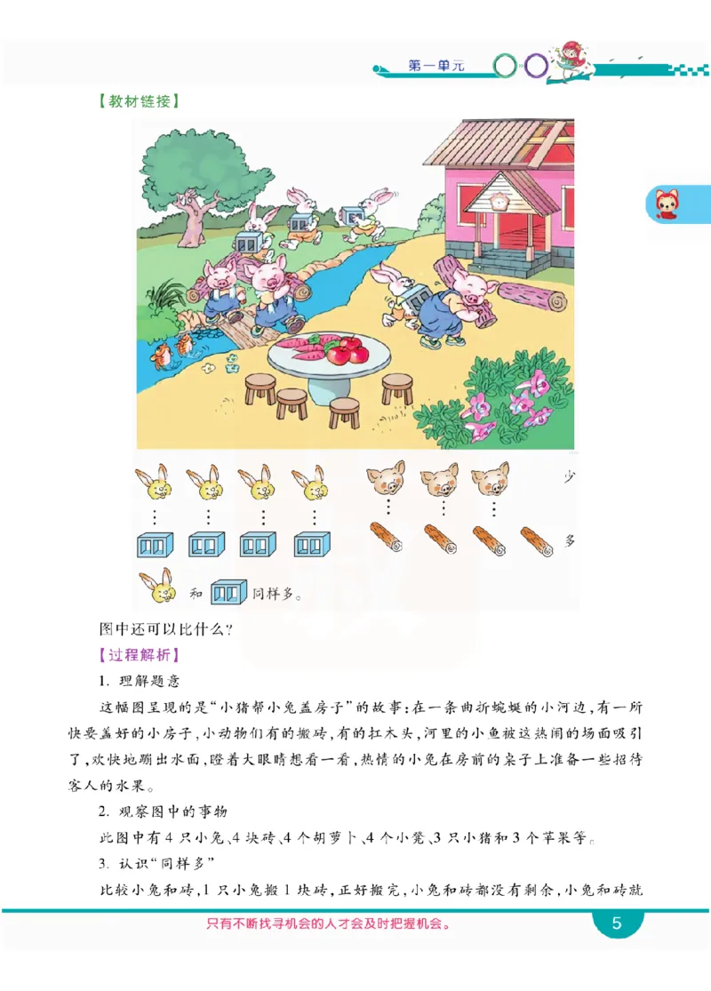 小学教材全解全析-人教数学1上_《教材全解》小学1-6年级_《小学教材全解全析》_1-6年级上册_数学