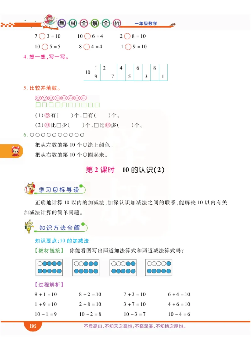 小学教材全解全析-人教数学1上_《教材全解》小学1-6年级_《小学教材全解全析》_1-6年级上册_数学