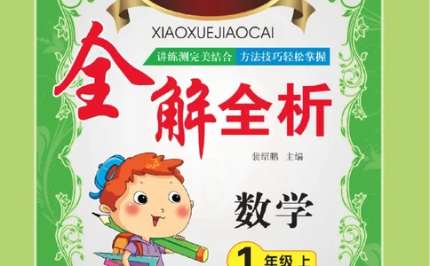 小学教材全解全析-人教数学1上_《教材全解》小学1-6年级_《小学教材全解全析》_1-6年级上册_数学