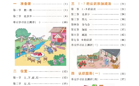 小学教材全解全析-人教数学1上_《教材全解》小学1-6年级_《小学教材全解全析》_1-6年级上册_数学