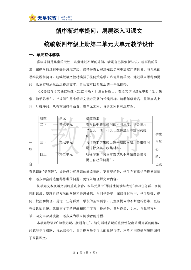 教学设计《大单元教学》_25秋《教材帮练习帮》系列_2026版小学《教材帮整书课件》1-6年级上册（语文）（人教版）_四上_课件+教案统编版语文四（上）第2单元-2025秋最新教材版