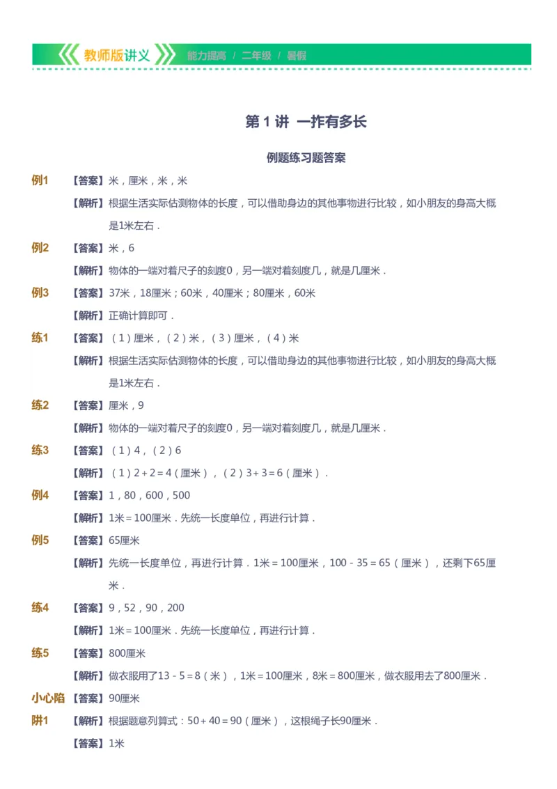 课本+自我巩固+课堂落实（答案）-gs_《爱学习》小学初中数学和奥数资料_高斯数学爱学习课件_1人教小学能力提高_2年级能力提高春秋寒暑课件_暑高斯数学2阶能力提高-gs出品