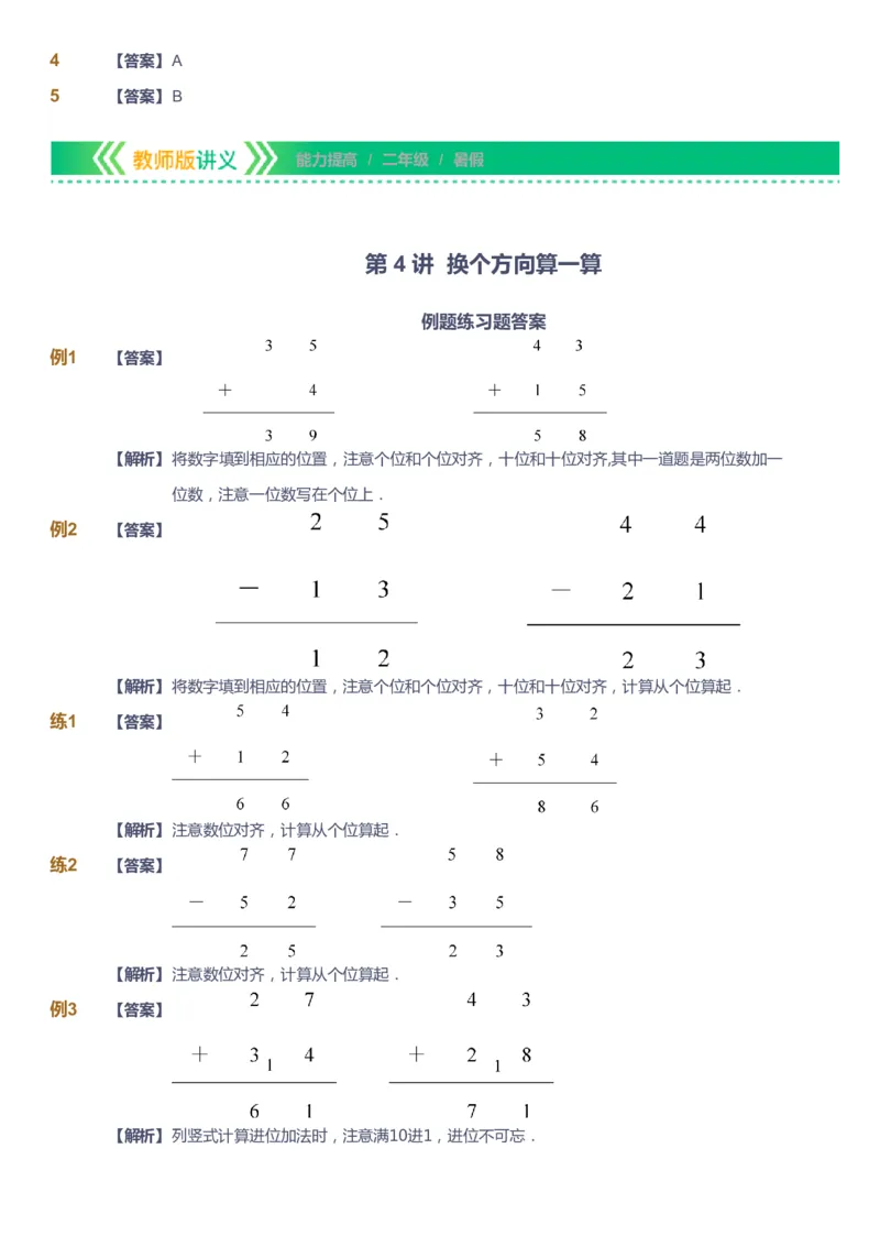 课本+自我巩固+课堂落实（答案）-gs_《爱学习》小学初中数学和奥数资料_高斯数学爱学习课件_1人教小学能力提高_2年级能力提高春秋寒暑课件_暑高斯数学2阶能力提高-gs出品