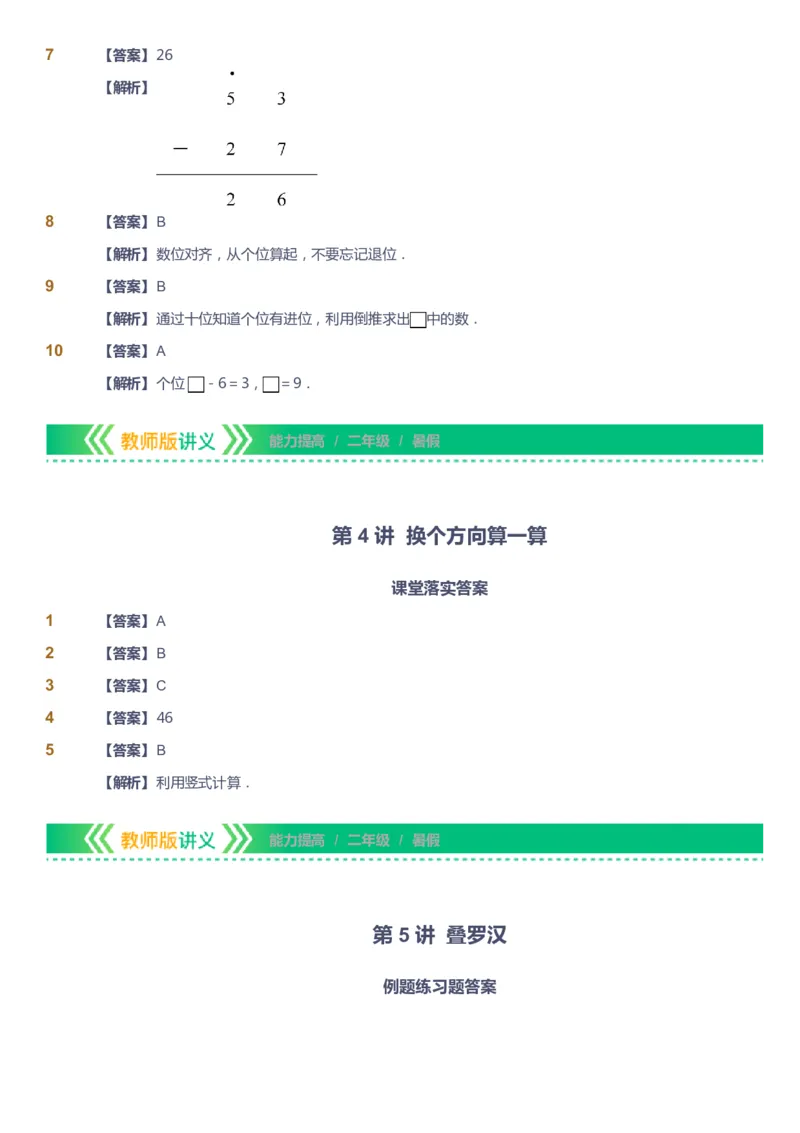课本+自我巩固+课堂落实（答案）-gs_《爱学习》小学初中数学和奥数资料_高斯数学爱学习课件_1人教小学能力提高_2年级能力提高春秋寒暑课件_暑高斯数学2阶能力提高-gs出品