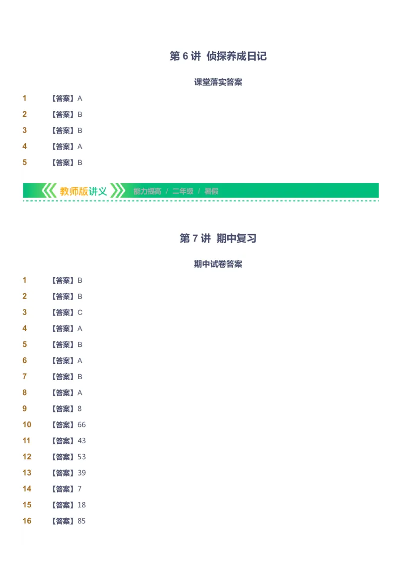 课本+自我巩固+课堂落实（答案）-gs_《爱学习》小学初中数学和奥数资料_高斯数学爱学习课件_1人教小学能力提高_2年级能力提高春秋寒暑课件_暑高斯数学2阶能力提高-gs出品