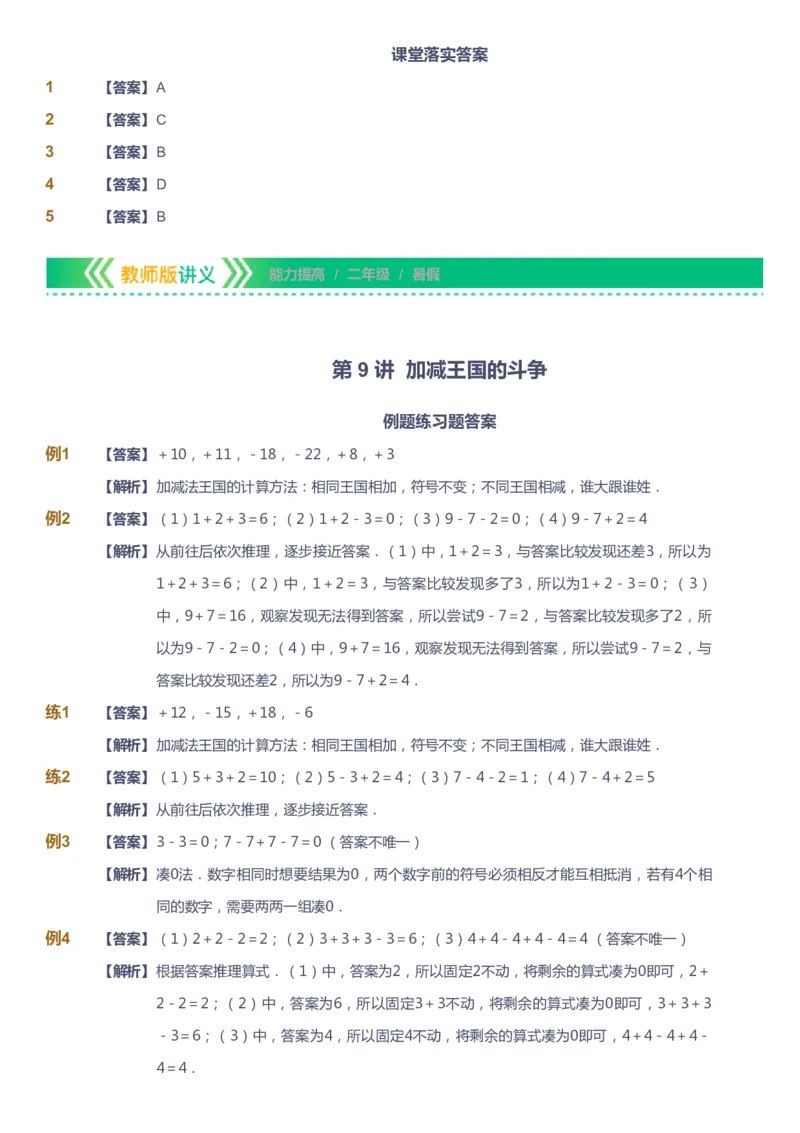 课本+自我巩固+课堂落实（答案）-gs_《爱学习》小学初中数学和奥数资料_高斯数学爱学习课件_1人教小学能力提高_2年级能力提高春秋寒暑课件_暑高斯数学2阶能力提高-gs出品