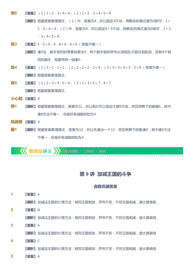 课本+自我巩固+课堂落实（答案）-gs_《爱学习》小学初中数学和奥数资料_高斯数学爱学习课件_1人教小学能力提高_2年级能力提高春秋寒暑课件_暑高斯数学2阶能力提高-gs出品