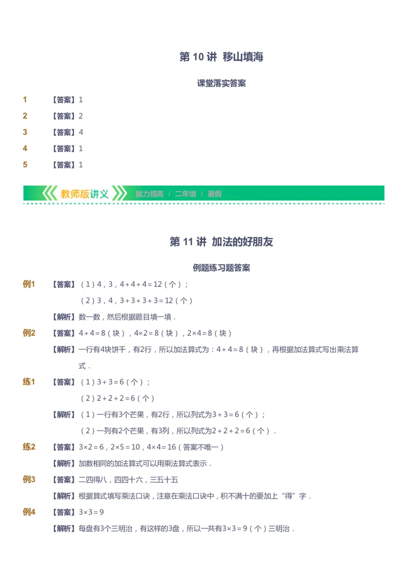 课本+自我巩固+课堂落实（答案）-gs_《爱学习》小学初中数学和奥数资料_高斯数学爱学习课件_1人教小学能力提高_2年级能力提高春秋寒暑课件_暑高斯数学2阶能力提高-gs出品