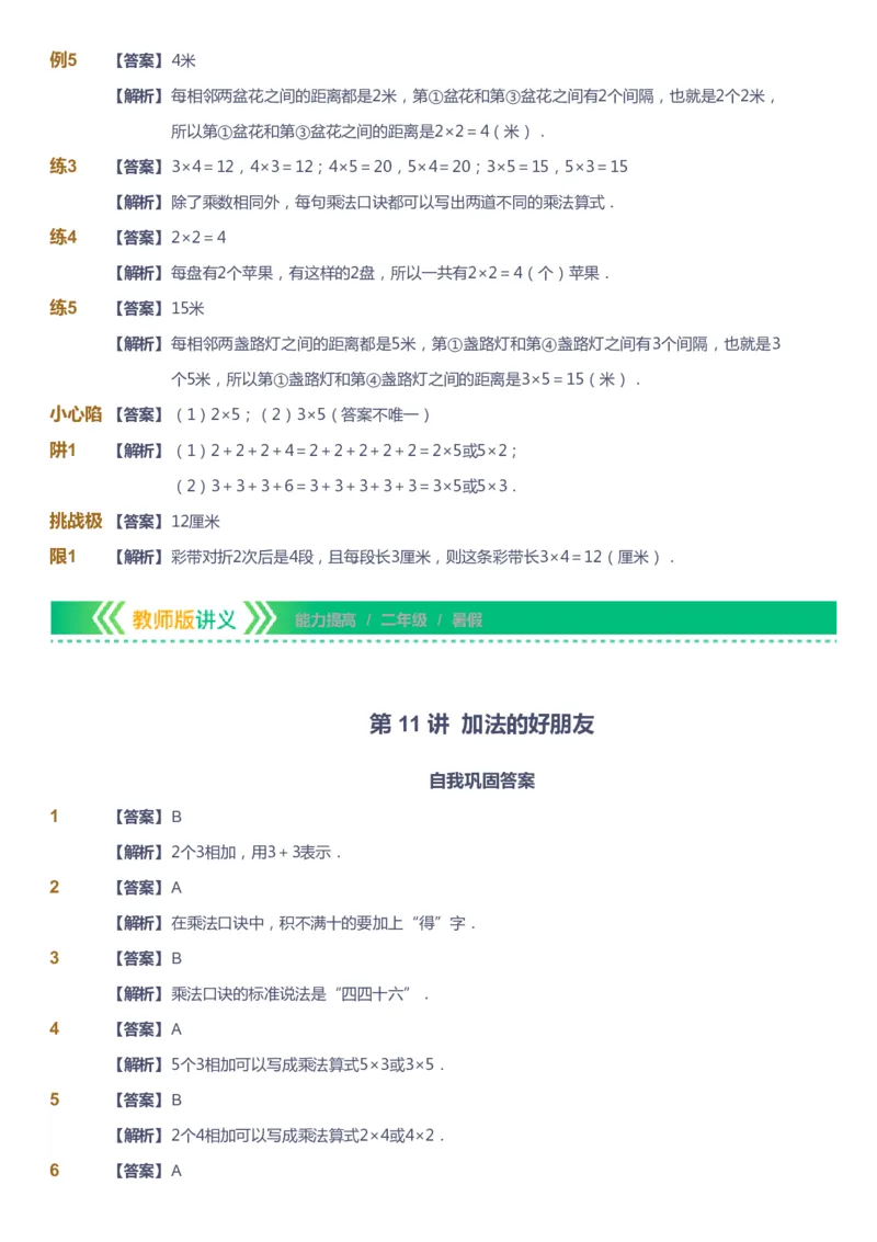 课本+自我巩固+课堂落实（答案）-gs_《爱学习》小学初中数学和奥数资料_高斯数学爱学习课件_1人教小学能力提高_2年级能力提高春秋寒暑课件_暑高斯数学2阶能力提高-gs出品
