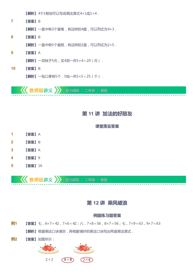 课本+自我巩固+课堂落实（答案）-gs_《爱学习》小学初中数学和奥数资料_高斯数学爱学习课件_1人教小学能力提高_2年级能力提高春秋寒暑课件_暑高斯数学2阶能力提高-gs出品
