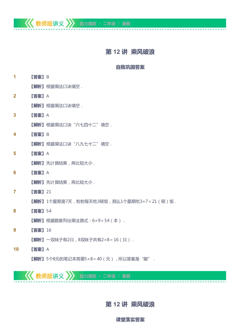 课本+自我巩固+课堂落实（答案）-gs_《爱学习》小学初中数学和奥数资料_高斯数学爱学习课件_1人教小学能力提高_2年级能力提高春秋寒暑课件_暑高斯数学2阶能力提高-gs出品