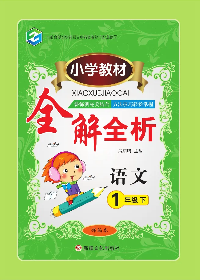 小学教材全解全析-语文1下_《教材全解》小学1-6年级_《小学教材全解全析》_1-6年级下册_语文