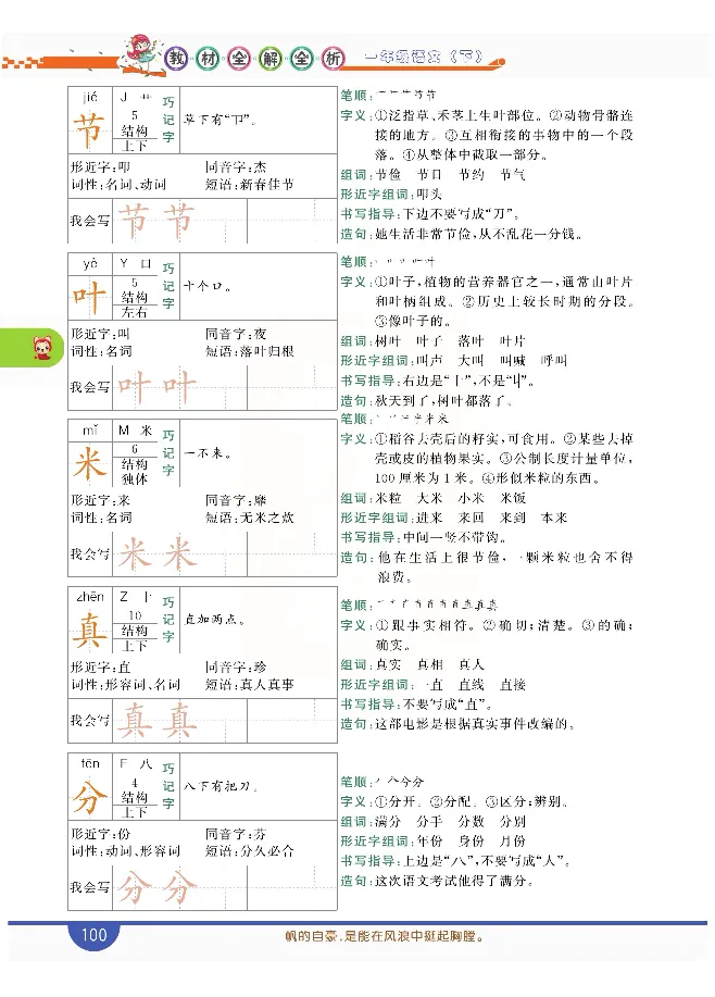 小学教材全解全析-语文1下_《教材全解》小学1-6年级_《小学教材全解全析》_1-6年级下册_语文