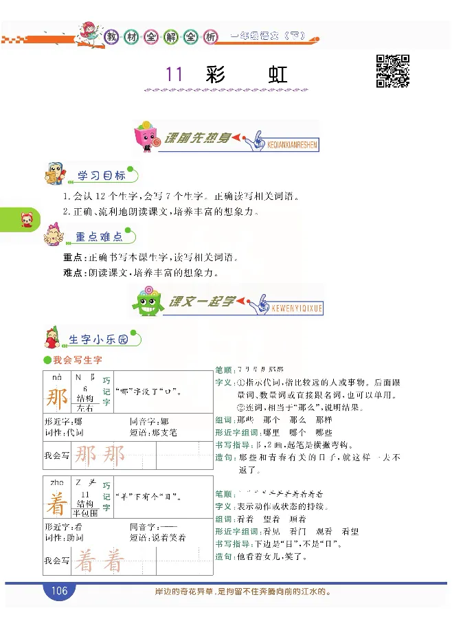 小学教材全解全析-语文1下_《教材全解》小学1-6年级_《小学教材全解全析》_1-6年级下册_语文