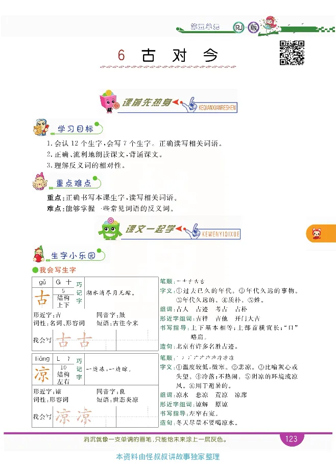 小学教材全解全析-语文1下_《教材全解》小学1-6年级_《小学教材全解全析》_1-6年级下册_语文