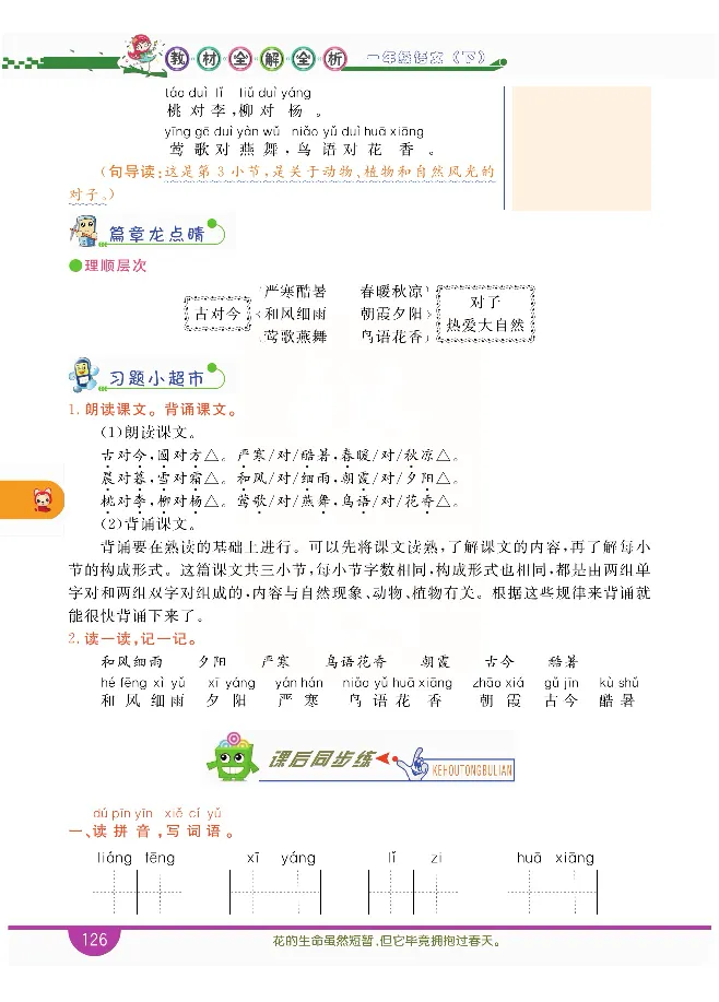 小学教材全解全析-语文1下_《教材全解》小学1-6年级_《小学教材全解全析》_1-6年级下册_语文