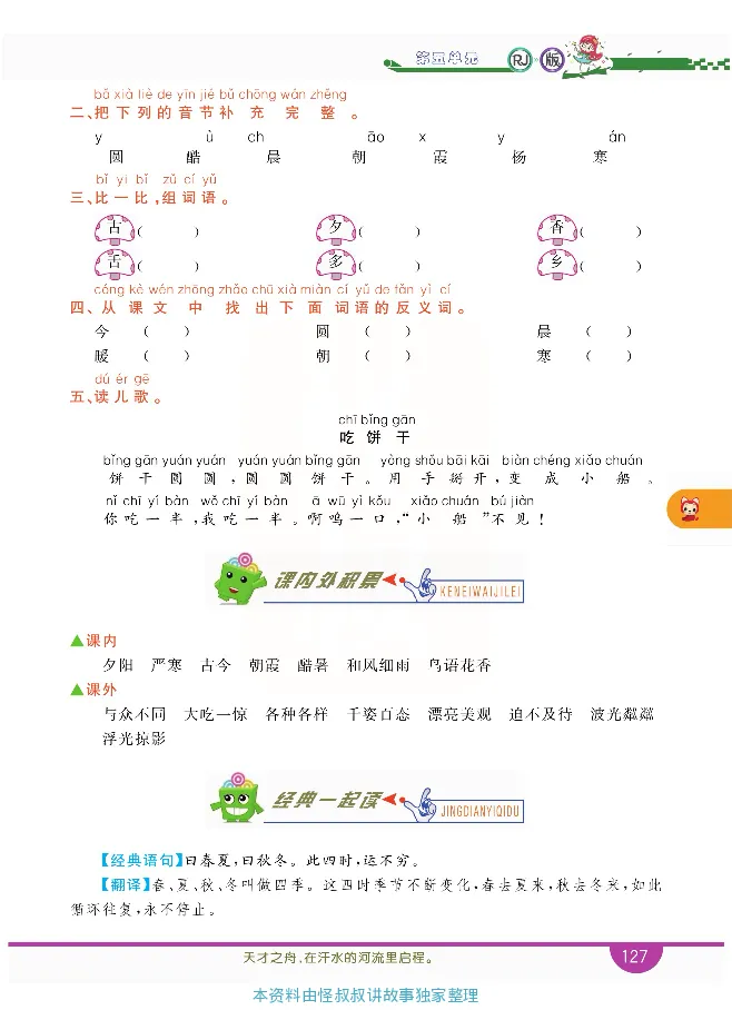 小学教材全解全析-语文1下_《教材全解》小学1-6年级_《小学教材全解全析》_1-6年级下册_语文