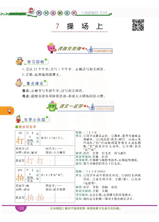 小学教材全解全析-语文1下_《教材全解》小学1-6年级_《小学教材全解全析》_1-6年级下册_语文