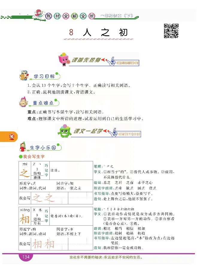 小学教材全解全析-语文1下_《教材全解》小学1-6年级_《小学教材全解全析》_1-6年级下册_语文