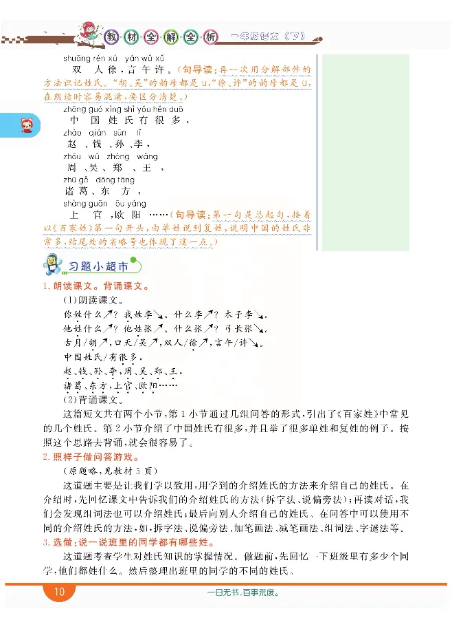 小学教材全解全析-语文1下_《教材全解》小学1-6年级_《小学教材全解全析》_1-6年级下册_语文