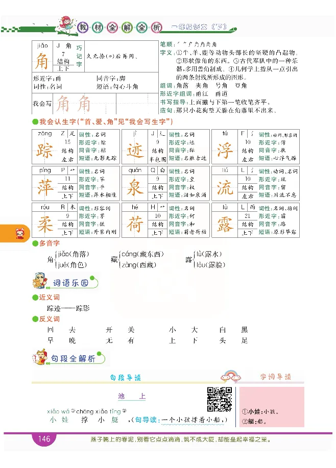小学教材全解全析-语文1下_《教材全解》小学1-6年级_《小学教材全解全析》_1-6年级下册_语文