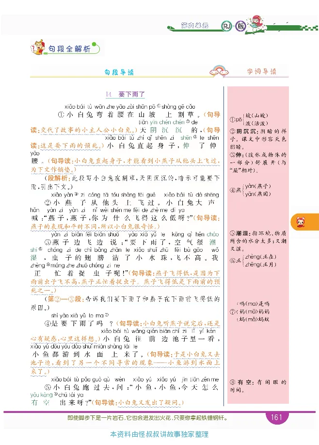 小学教材全解全析-语文1下_《教材全解》小学1-6年级_《小学教材全解全析》_1-6年级下册_语文