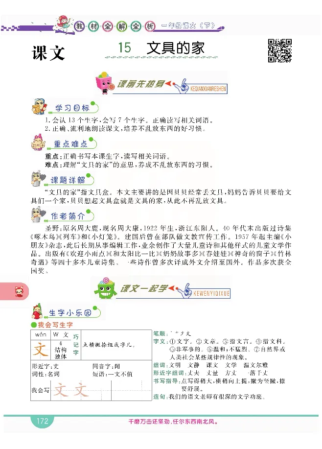 小学教材全解全析-语文1下_《教材全解》小学1-6年级_《小学教材全解全析》_1-6年级下册_语文