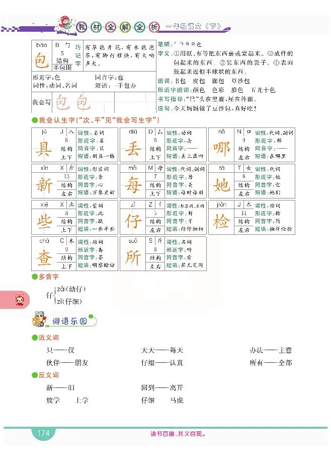 小学教材全解全析-语文1下_《教材全解》小学1-6年级_《小学教材全解全析》_1-6年级下册_语文