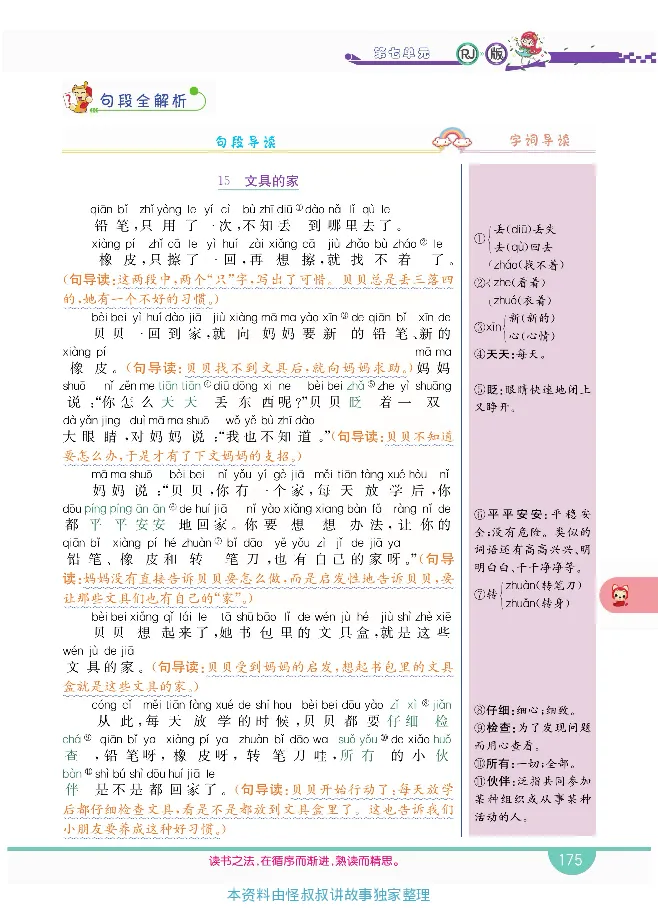 小学教材全解全析-语文1下_《教材全解》小学1-6年级_《小学教材全解全析》_1-6年级下册_语文