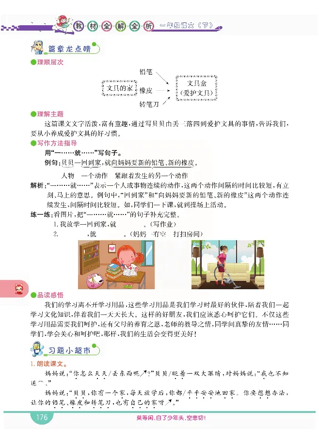 小学教材全解全析-语文1下_《教材全解》小学1-6年级_《小学教材全解全析》_1-6年级下册_语文