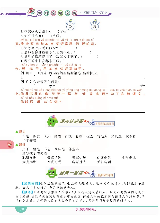 小学教材全解全析-语文1下_《教材全解》小学1-6年级_《小学教材全解全析》_1-6年级下册_语文