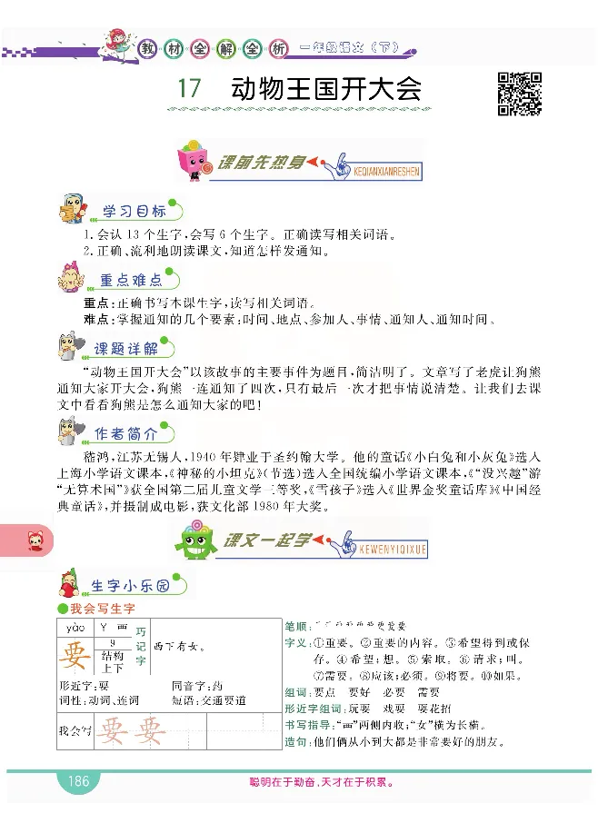 小学教材全解全析-语文1下_《教材全解》小学1-6年级_《小学教材全解全析》_1-6年级下册_语文