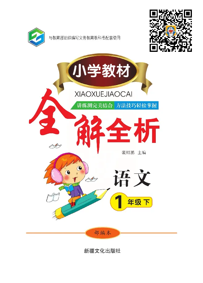 小学教材全解全析-语文1下_《教材全解》小学1-6年级_《小学教材全解全析》_1-6年级下册_语文