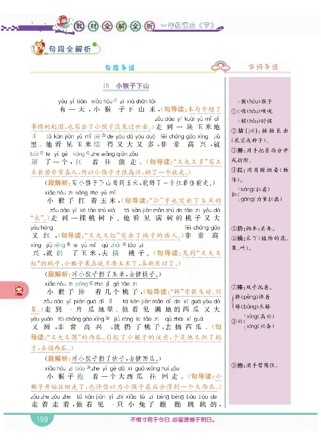 小学教材全解全析-语文1下_《教材全解》小学1-6年级_《小学教材全解全析》_1-6年级下册_语文