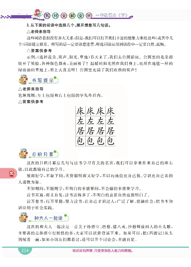 小学教材全解全析-语文1下_《教材全解》小学1-6年级_《小学教材全解全析》_1-6年级下册_语文