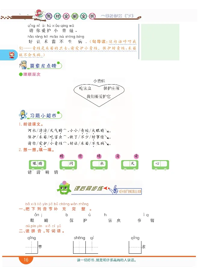 小学教材全解全析-语文1下_《教材全解》小学1-6年级_《小学教材全解全析》_1-6年级下册_语文