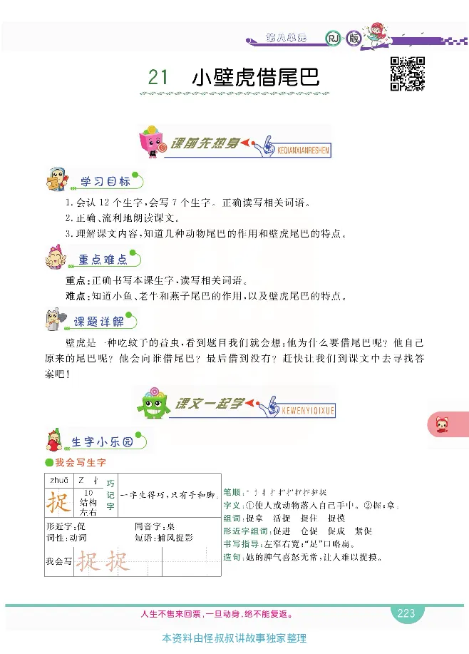 小学教材全解全析-语文1下_《教材全解》小学1-6年级_《小学教材全解全析》_1-6年级下册_语文