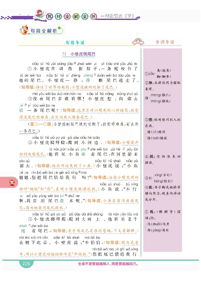 小学教材全解全析-语文1下_《教材全解》小学1-6年级_《小学教材全解全析》_1-6年级下册_语文