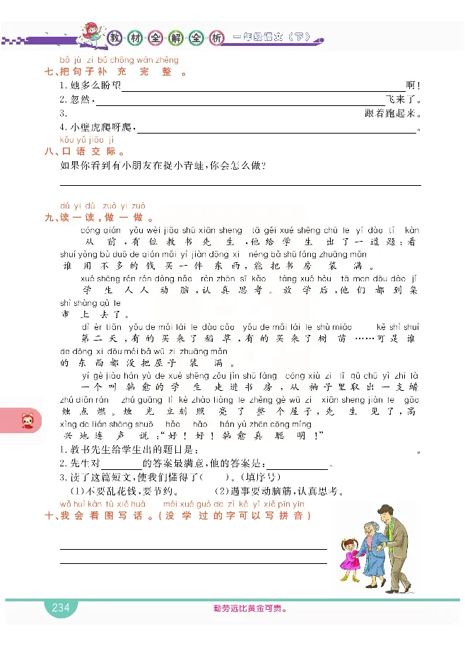 小学教材全解全析-语文1下_《教材全解》小学1-6年级_《小学教材全解全析》_1-6年级下册_语文
