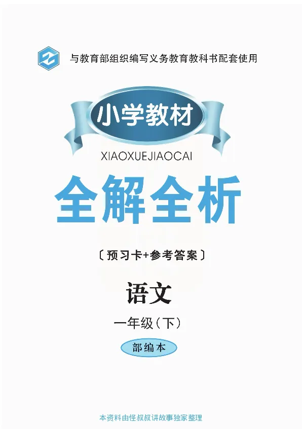 小学教材全解全析-语文1下_《教材全解》小学1-6年级_《小学教材全解全析》_1-6年级下册_语文