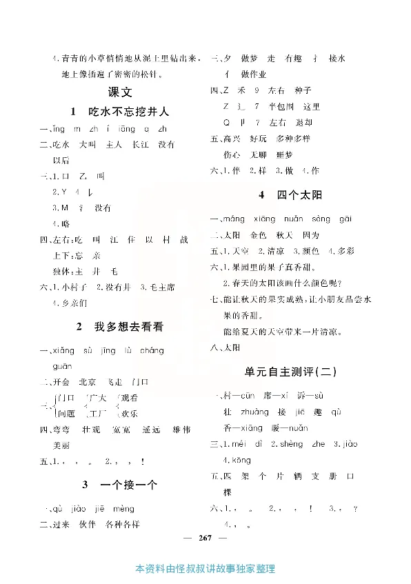 小学教材全解全析-语文1下_《教材全解》小学1-6年级_《小学教材全解全析》_1-6年级下册_语文