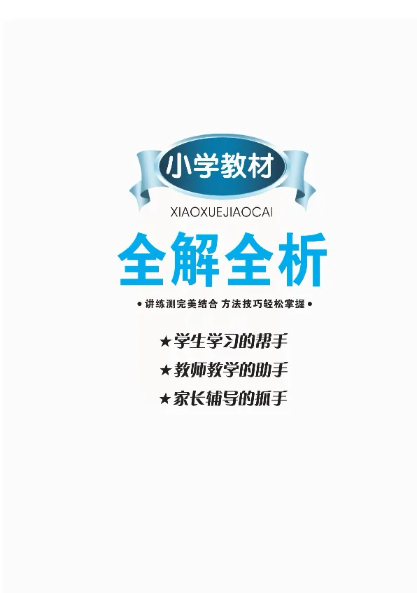 小学教材全解全析-语文1下_《教材全解》小学1-6年级_《小学教材全解全析》_1-6年级下册_语文