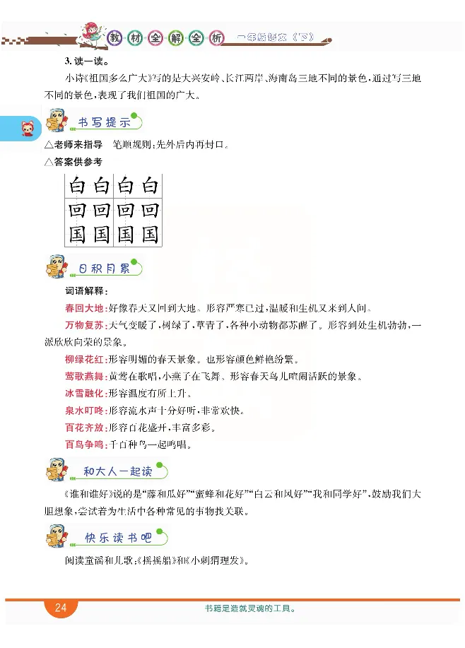 小学教材全解全析-语文1下_《教材全解》小学1-6年级_《小学教材全解全析》_1-6年级下册_语文