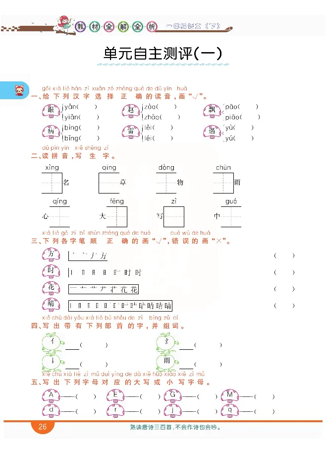 小学教材全解全析-语文1下_《教材全解》小学1-6年级_《小学教材全解全析》_1-6年级下册_语文