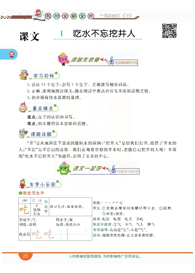 小学教材全解全析-语文1下_《教材全解》小学1-6年级_《小学教材全解全析》_1-6年级下册_语文