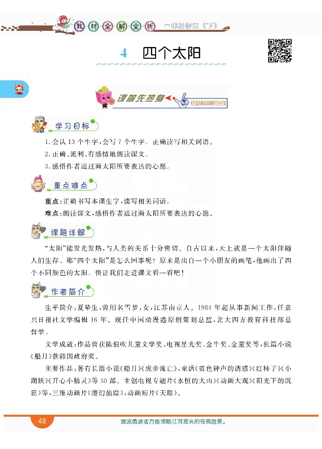 小学教材全解全析-语文1下_《教材全解》小学1-6年级_《小学教材全解全析》_1-6年级下册_语文